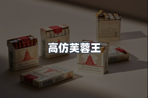 高仿芙蓉王