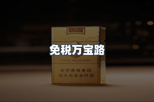 免税万宝路